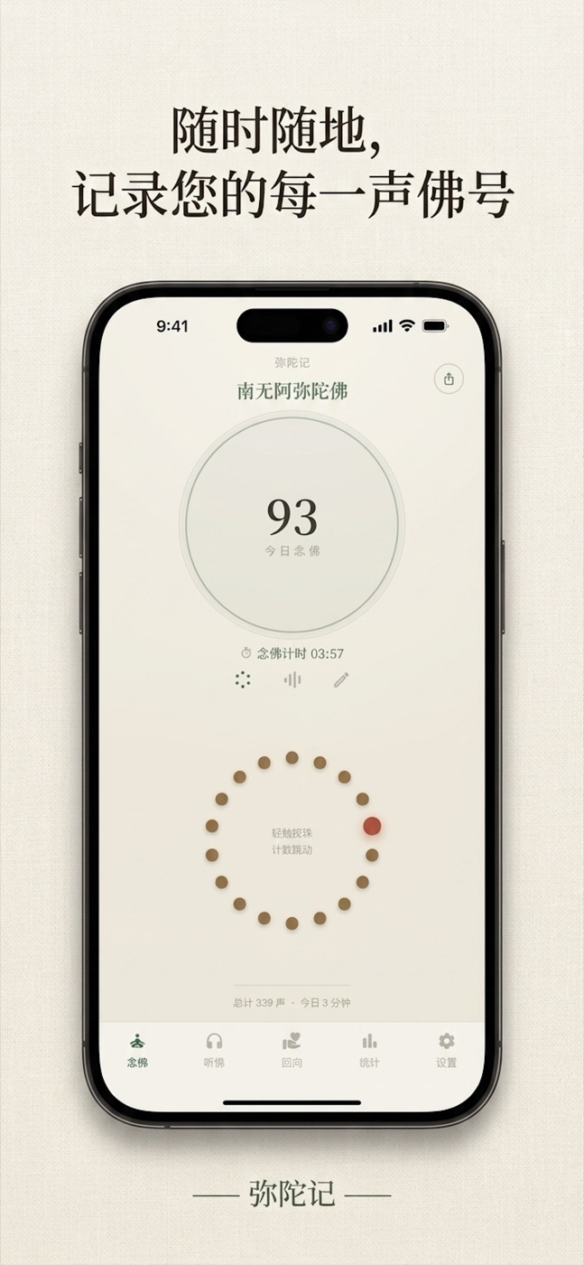 念佛计数界面 — 随时随地，记录您的每一声佛号