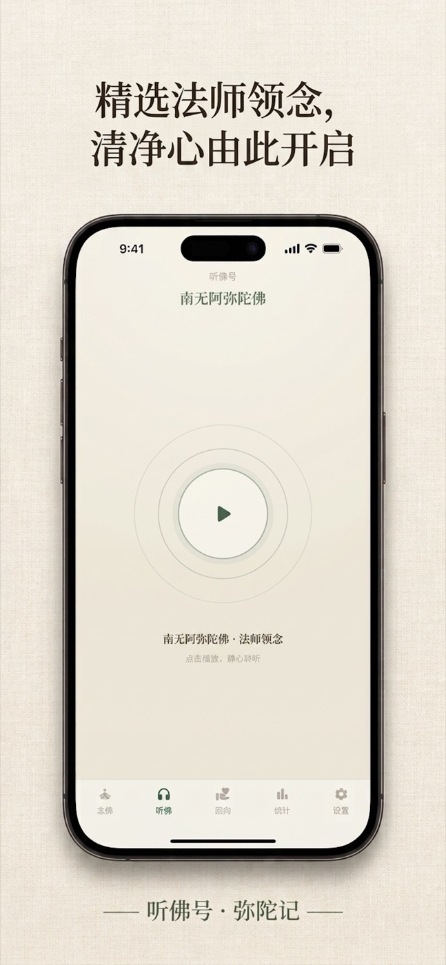 听佛号界面 — 精选法师领念，清净心由此开启