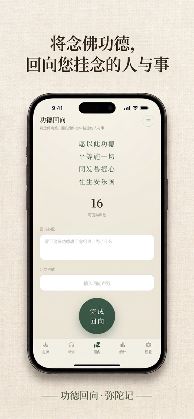 功德回向界面 — 将念佛功德，回向您挂念的人与事